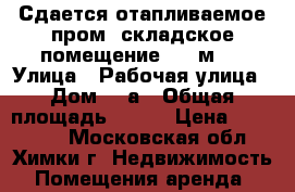 Сдается отапливаемое пром.-складское помещение 300 м2  › Улица ­ Рабочая улица › Дом ­ 2а › Общая площадь ­ 300 › Цена ­ 125 000 - Московская обл., Химки г. Недвижимость » Помещения аренда   